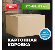 Коробка картонная 270*153*127 Т23С