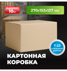 Коробка картонная 270*153*127 Т23С