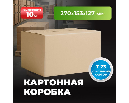 Коробка картонная 270*153*127 Т23С