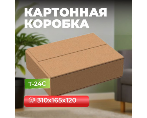 Коробка картонная 310*165*120 Т24С