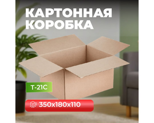 Коробка картонная 350*180*110 Т21С