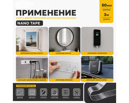 Скотч двухсторонний 50мм 3м крепежный прозрачный NANO tape