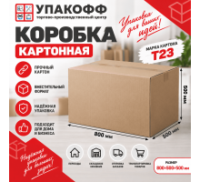 Коробка картонная 800*500*500 Т23