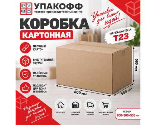 Коробка картонная 800*500*500 Т23