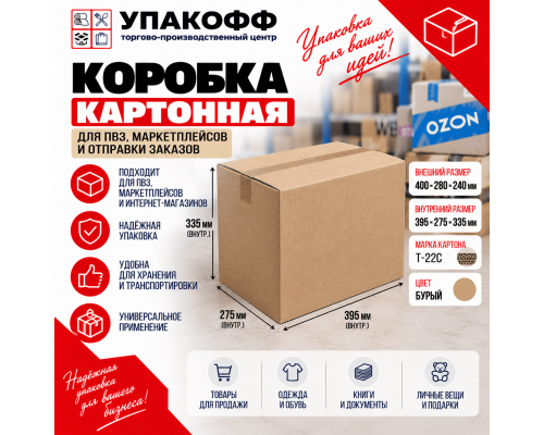 Коробка картонная 395*275*335/400*280*340 Т-22С бурая для пвз