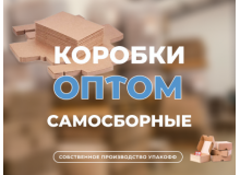 Самосборные картонные коробки оптом