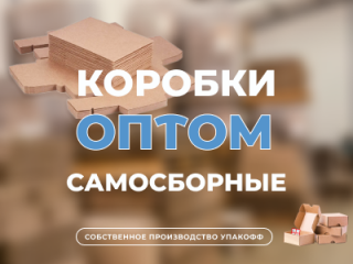 Самосборные картонные коробки оптом в Оренбурге