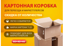 Акция на картонные коробки 60 40 40 см в Оренбурге 