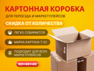 Акция на картонные коробки 60 40 40 см в Оренбурге 