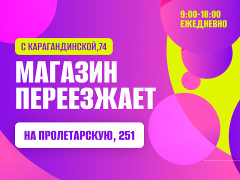 Магазин на Карагандинской переезжает!