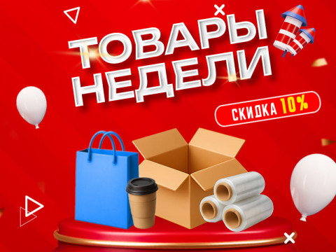 Товары недели: скидка 10% на популярные позиции (12-18 января)