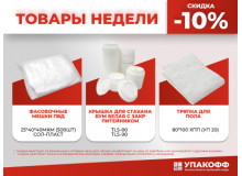 Товары недели: скидка 10% на популярные позиции (24–30 ноября)