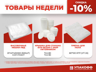 Товары недели: скидка 10% на популярные позиции (24–30 ноября)